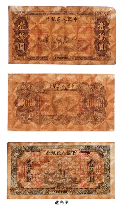 1949年中国人民银行发行第一版人民币壹萬圆军舰样票、双马耕地单正、反样票（正反不对号）各一套