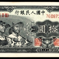  1949年第一版人民币“工农”拾圆