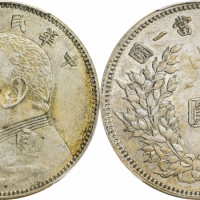  袁世凯像民国三年中圆中央版 PCGS AU 53