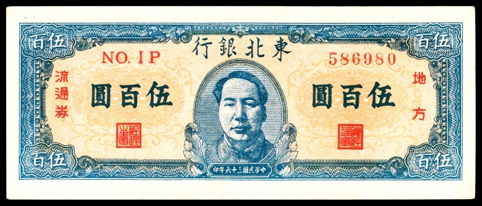  民国三十六年（1947年)，东北银行地方流通券伍百圆