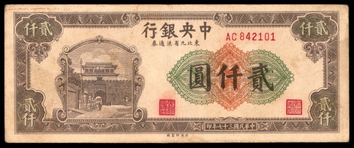  民国三十七年（1948年），中央银行东北九省流通券贰仟圆