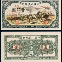  民国三十八年（1949年）中国人民银行发行第一版人民币壹仟圆秋收单正、反样票