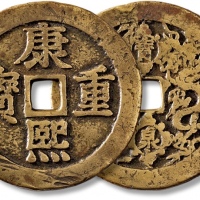  清“康熙重宝”背“宝泉龙凤”花钱 极美品