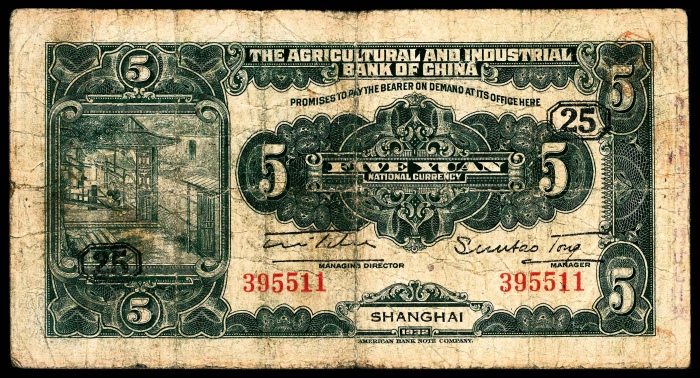  民国二十一年（1932年），中国农工银行伍圆两枚