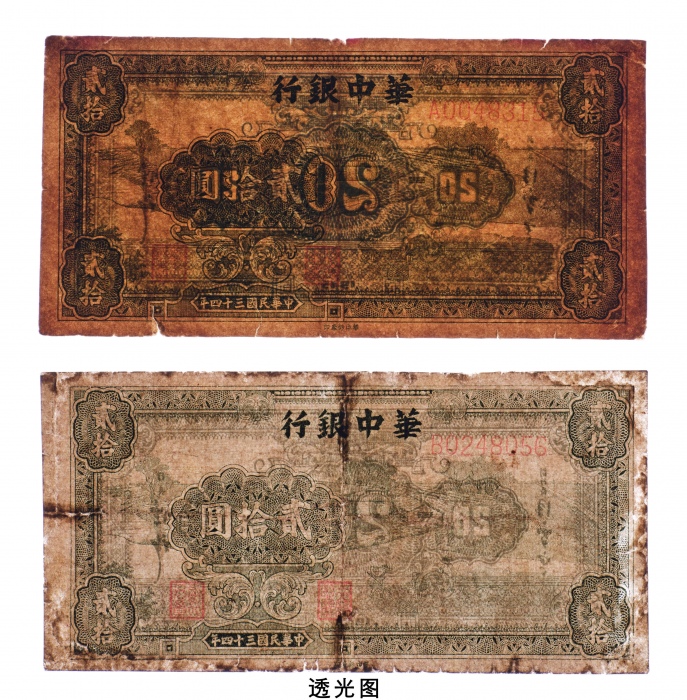  民国三十四年（1945年）华中银行贰拾圆二枚