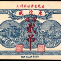  已巳年，东茂盛贰吊