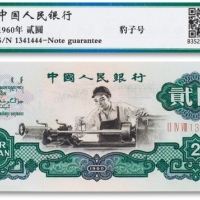  1960年中国人民银行第三版人民币“车工“贰圆一枚
