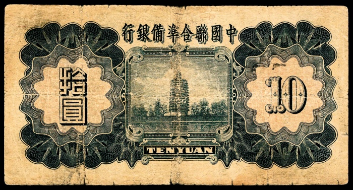  民国二十七年（1938年），中国联合准备银行拾圆