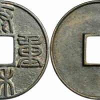  金代泰和重宝折十 闻德 古钱 85