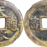  明代天启通宝折十背密·十·一两 GBCA 古-美品 80