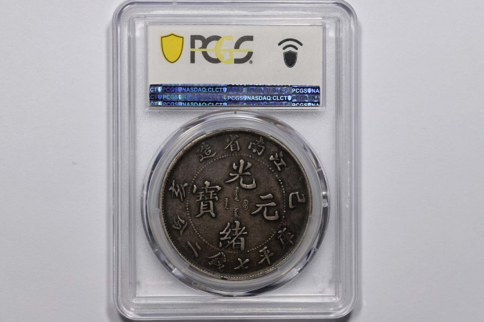  江南省造己亥七钱二分老龙 PCGS XF 40