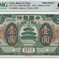  民国七年（1981年）中国银行美钞版壹圆票样一枚
