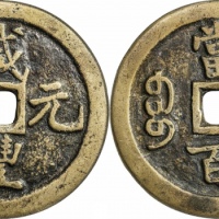  清代咸丰宝巩当百普版 GBCA 古-美品 80