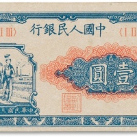  1948年中国人民银行第一版人民币“工农”壹圆一枚