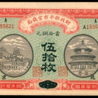  民国四年（1915年），财政部平市官钱局伍拾枚