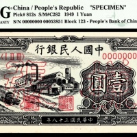  1949年第一版人民币“工厂”壹圆 样票