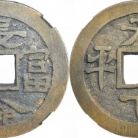  清长命富贵天下太平花钱 GBCA 古-美品 88