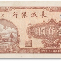  民国三十七年（1948年）长城银行冀察热辽流通券壹仟圆一枚