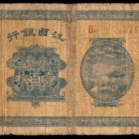  民国八年（1919年），江西银行壹百枚
