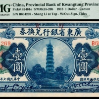  民国七年（1918年），广东省银行兑换券壹圆