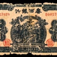  民国三十三年（1944）鲁西银行壹佰圆