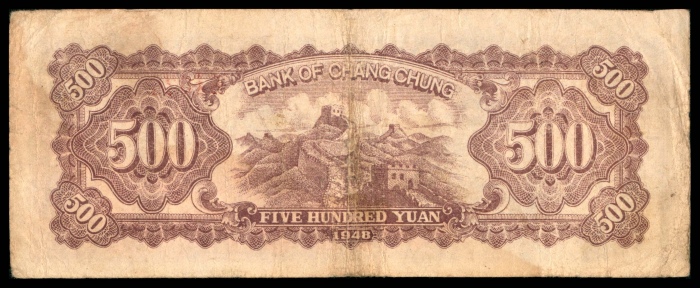  民国三十七年（1948年），长城银行冀察热辽流通券伍佰圆