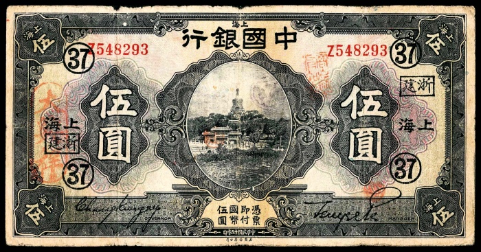  民国十五年（1926年），中国银行伍圆两枚