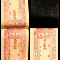  三茂公钱庄票一本9品