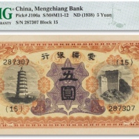  民国二十七年（1938年）蒙疆银行五圆一枚