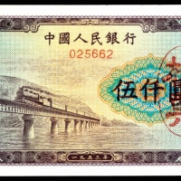  1953年第一版人民币“渭河桥”伍仟圆，十二珍之一 样票