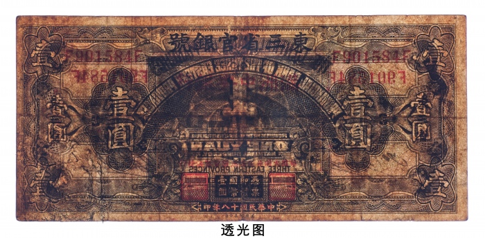  东三省官银号改满洲中央银行东三省壹圆