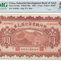 民国十四年（1925年）热河兴业银行汇兑券壹圆一枚