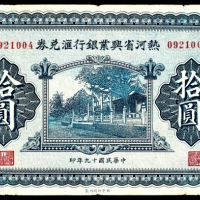  民国十九年（1930年），热河省兴业银行汇兑券拾圆