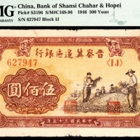  民国三十五年（1946年），晋察冀边区银行伍佰圆