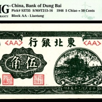  民国三十五年（1946年）东北银行伍角加盖辽东PMG62