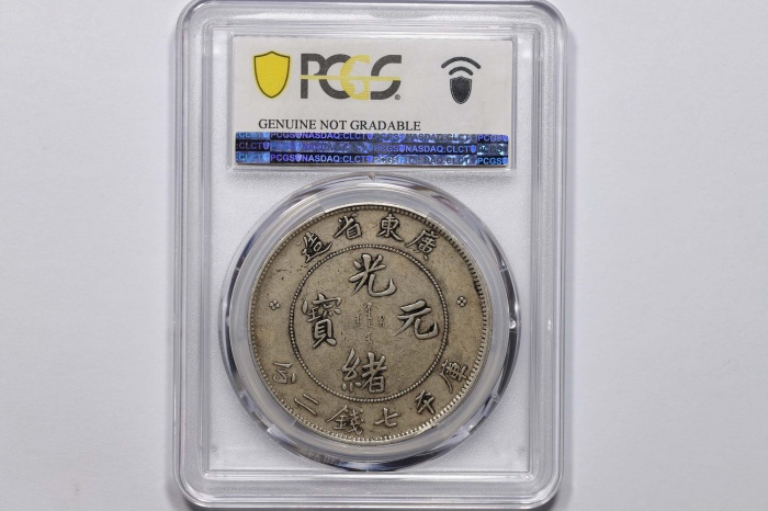  广东省造光绪元宝七钱二分普通 PCGS XF Details