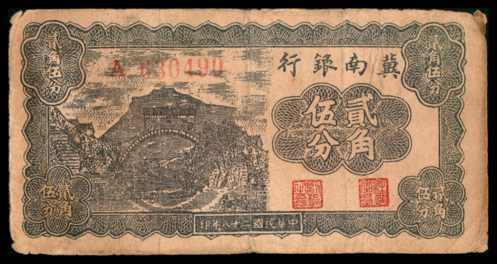  1939年冀南银行棕色贰角伍分