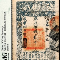  咸丰八年（1858年），大清宝钞墳字号第九千十五号贰千文