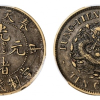  奉天省造光绪元宝甲辰十文 PCGS AU 50