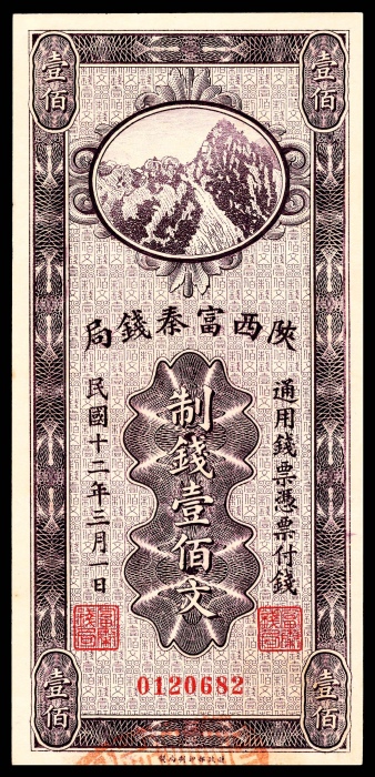  民国十二年（1923年),陕西富泰钱局壹佰文 贰佰文 伍佰文 壹仟文各一枚