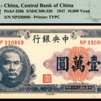  民国三十六年（1947年），中央银行壹万圆 