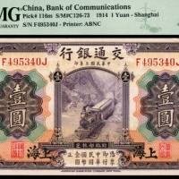  民国三年（1914年），交通银行壹圆两枚