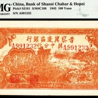  民国三十四年（1945年），晋察冀边区银行冀中分行壹百圆