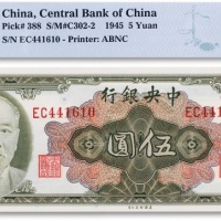  民国三十四年（1945年）中央银行金圆券美钞版“林森像”伍圆一枚