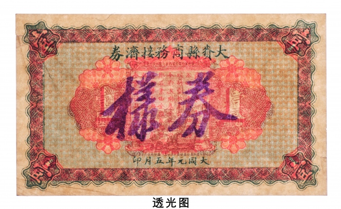  1932年大赉县商务接济券壹圆样票