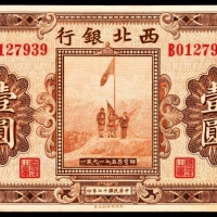  民国十七年（1928年），西北银行壹圆 陕西