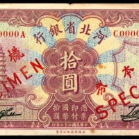  民国二十二年（1933年），河北省银行拾圆 样票