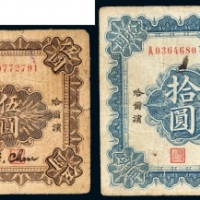  民国九年（1920年）东三省银行汇兑券哈尔滨伍圆、拾圆各一枚