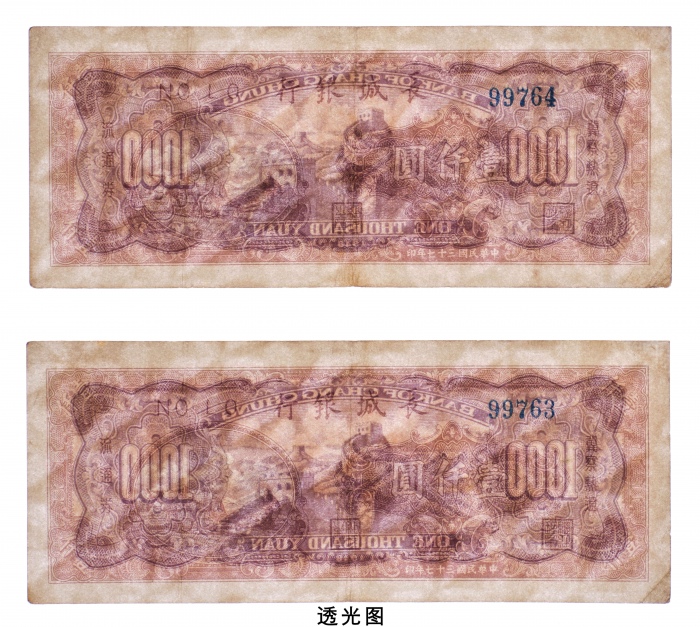  民国三十七年（1948年）长城银行冀察热辽流通券壹仟圆二枚连号