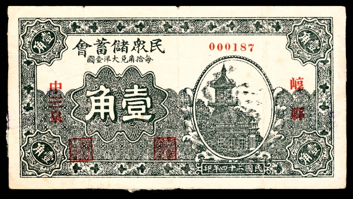  民国二十四年（1935年),崞县中三泉民众储蓄会壹角